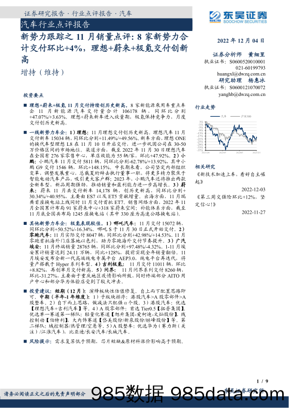 汽车行业点评报告：新势力跟踪之11月销量点评：8家新势力合计交付环比+4%，理想+蔚来+极氪交付创新高_东吴证券