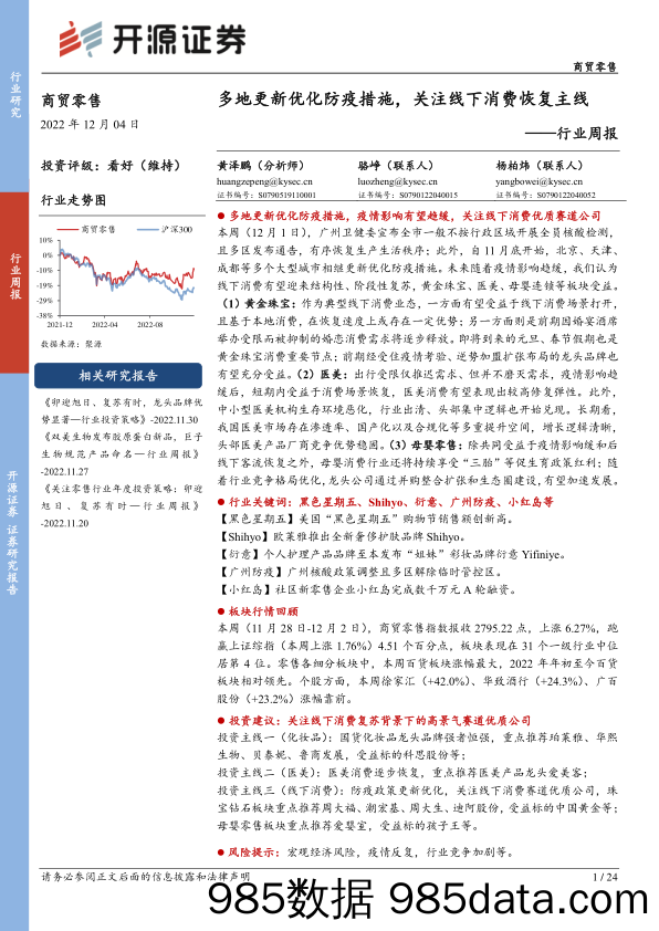 商贸零售行业周报：多地更新优化防疫措施，关注线下消费恢复主线_开源证券