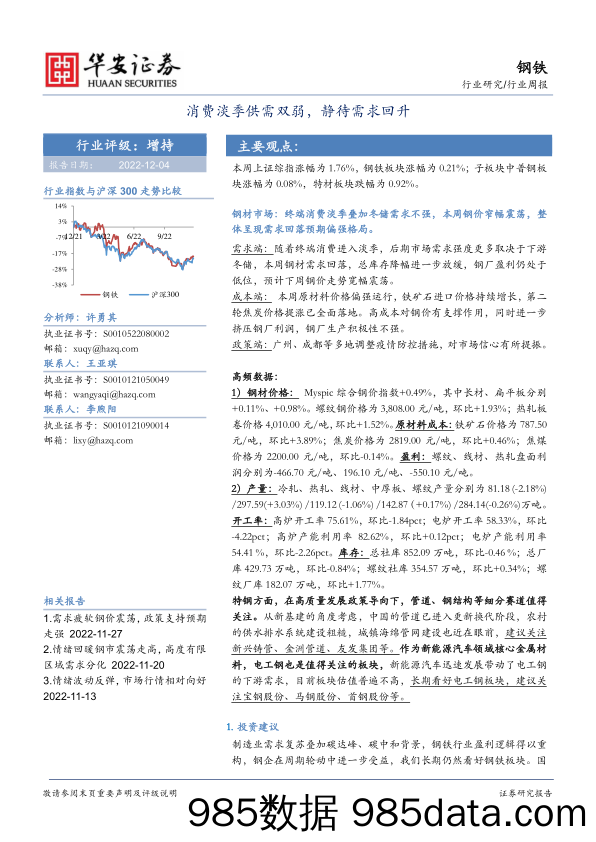 钢铁行业周报：消费淡季供需双弱，静待需求回升_华安证券