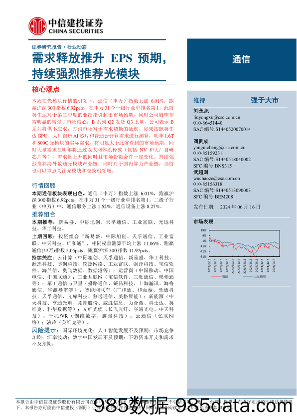 通信行业：需求释放推升EPS预期，持续强烈推荐光模块-240616-中信建投