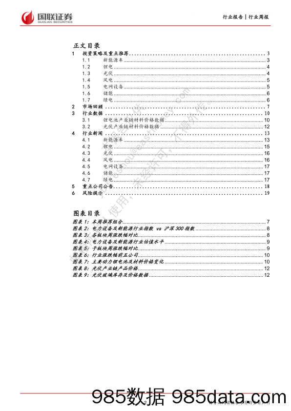 电力设备与新能源行业12月周报：多车企发布保价促销政策，硅料价格明显下跌_国联证券插图1