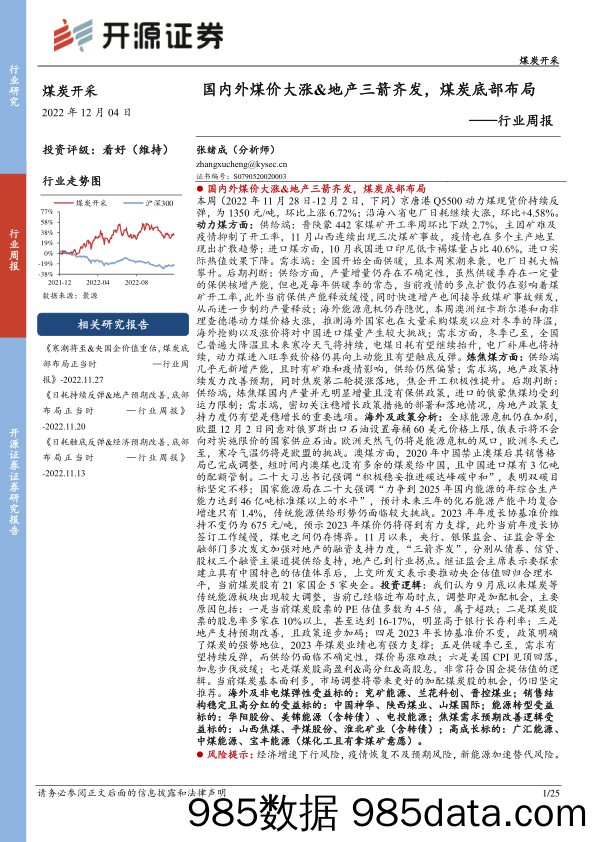 煤炭开采行业周报：国内外煤价大涨&地产三箭齐发，煤炭底部布局_开源证券