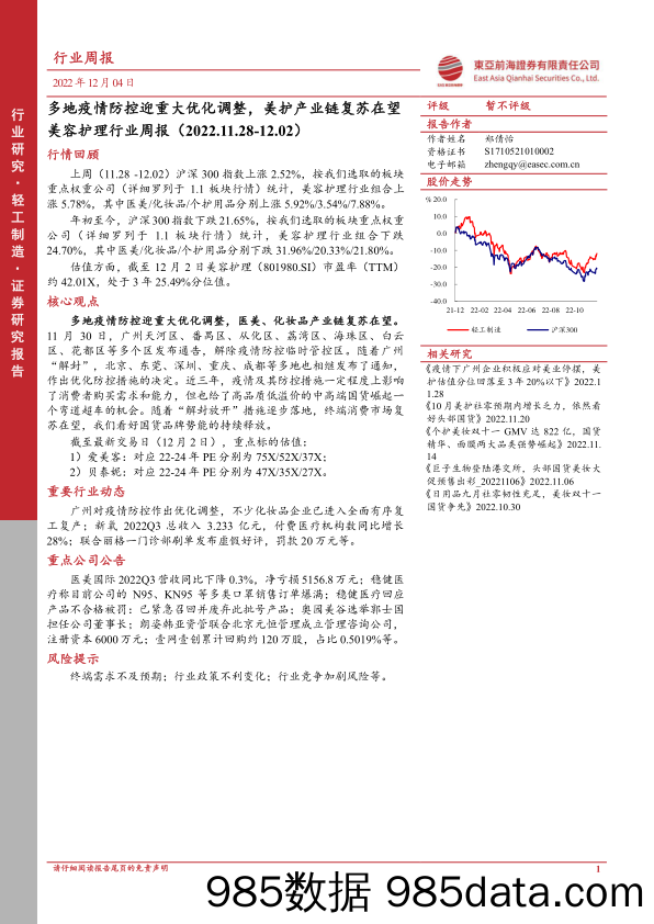 美容护理行业周报：多地疫情防控迎重大优化调整，美护产业链复苏在望_东亚前海证券