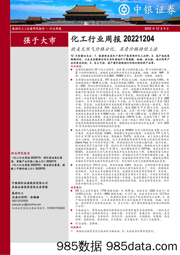 化工行业周报：欧美天然气价格分化，尿素价格持续上涨_中银证券