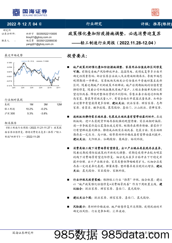 轻工制造行业周报：政策催化叠加防疫措施调整，必选消费迎复苏_国海证券