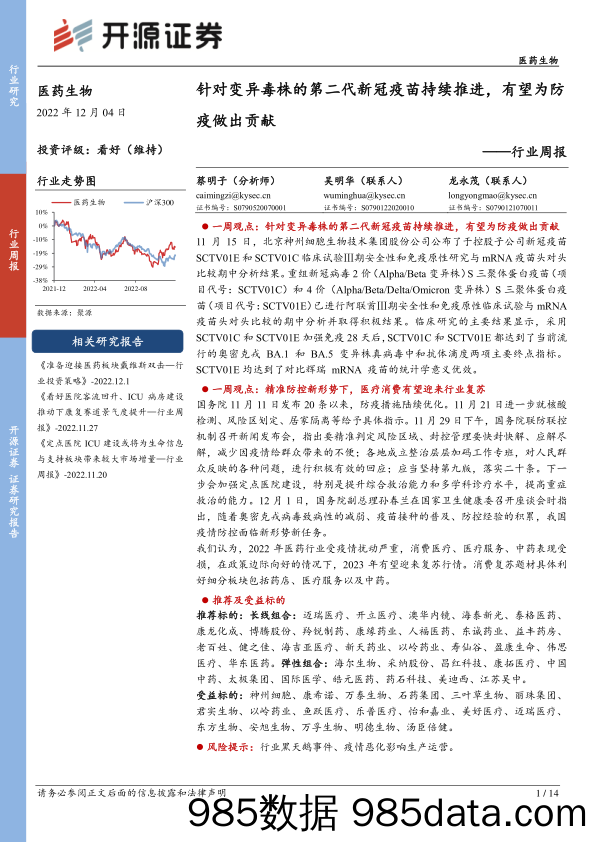 医药生物行业周报：针对变异毒株的第二代新冠疫苗持续推进，有望为防疫做出贡献_开源证券插图