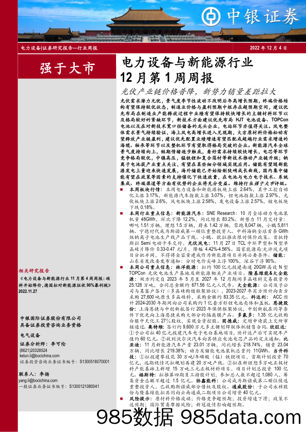 电力设备与新能源行业12月第1周周报：光伏产业链价格普降，新势力销量差距拉大_中银证券