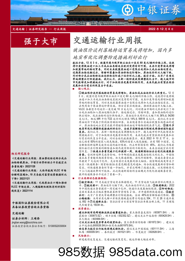 交通运输行业周报：俄油限价谈判落地转运贸易或将增加，国内多地宣布优化调整防疫措施利好出行_中银证券