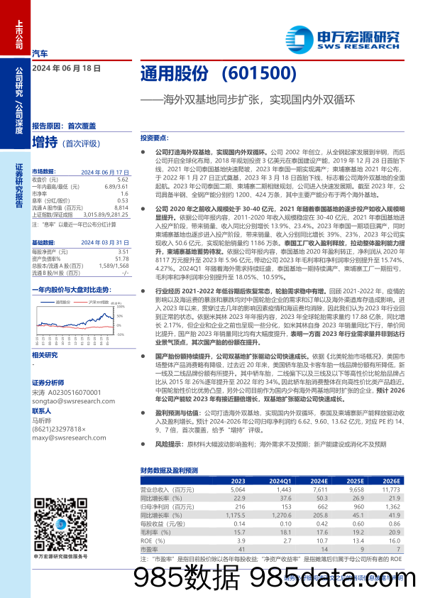 通用股份(601500)海外双基地同步扩张，实现国内外双循环-240618-申万宏源