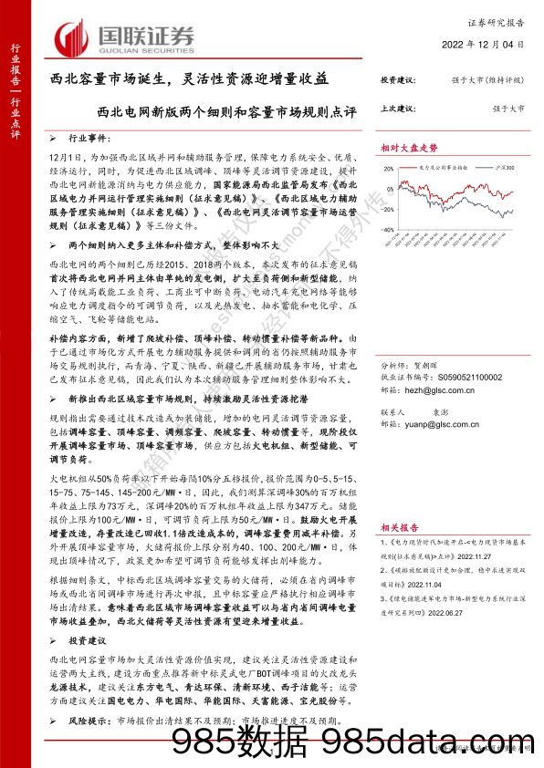 公用事业：西北电网新版两个细则和容量市场规则点评-西北容量市场诞生，灵活性资源迎增量收益_国联证券