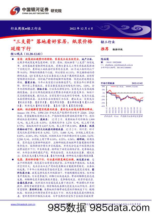 轻工行业周报：“三支箭”落地看好家居，纸浆价格延续下行_中国银河