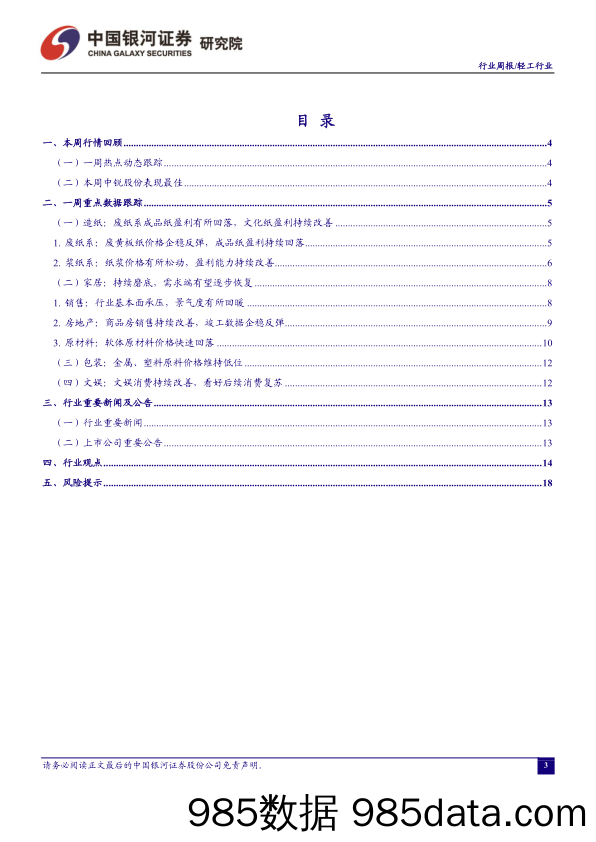 轻工行业周报：“三支箭”落地看好家居，纸浆价格延续下行_中国银河插图2