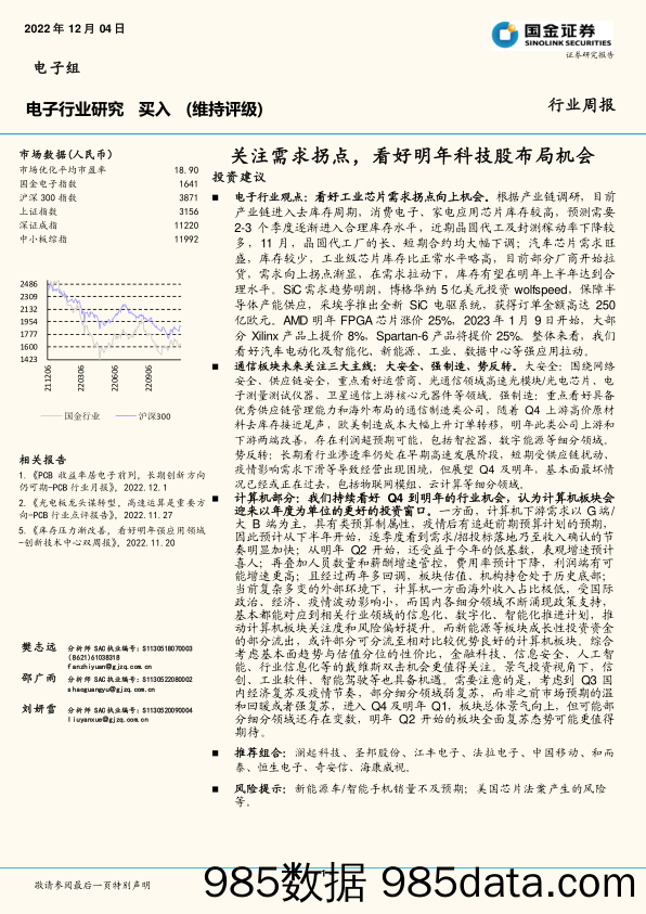 电子行业研究：关注需求拐点，看好明年科技股布局机会_国金证券