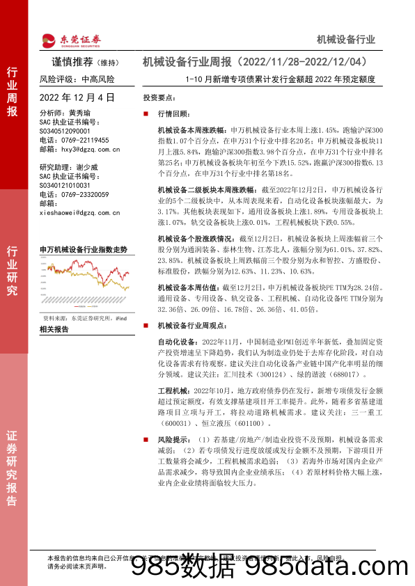 机械设备行业周报：1-10月新增专项债累计发行金额超2022年预定额度_东莞证券