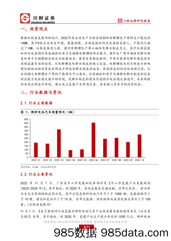 氢能行业月报：电解槽规模效应有望逐步凸显_川财证券插图4