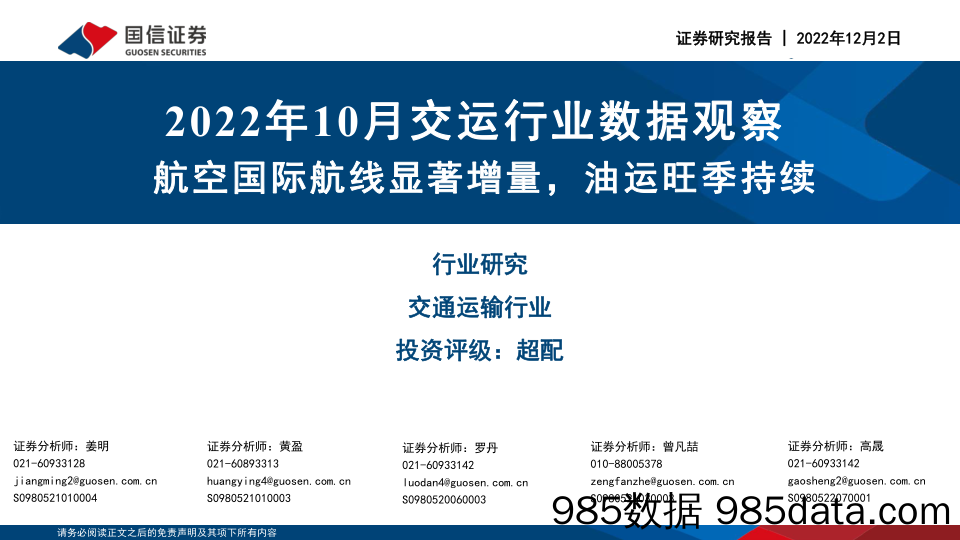 2022年10月交运行业数据观察：航空国际航线显著增量，油运旺季持续_国信证券