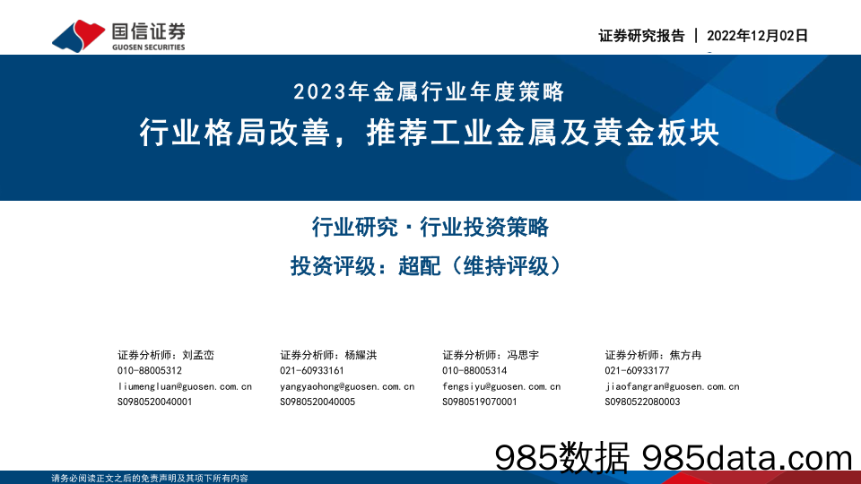 2023年金属行业年度策略：行业格局改善，推荐工业金属及黄金板块_国信证券