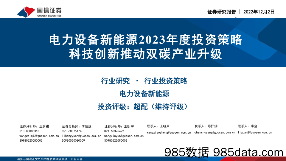 电力设备新能源2023年度投资策略：科技创新推动双碳产业升级_国信证券