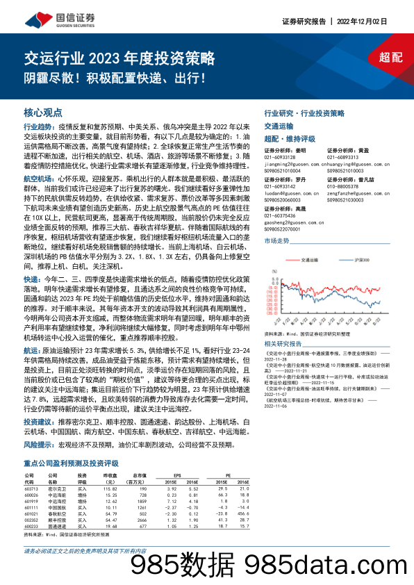 交运行业2023年度投资策略：阴霾尽散！积极配置快递、出行！_国信证券