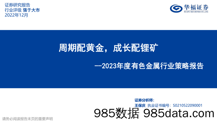 2023年度有色金属行业策略报告：周期配黄金，成长配锂矿_华福证券