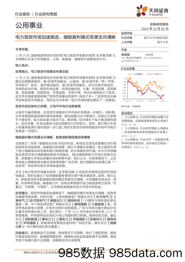 公用事业行业研究周报：电力现货市场加速推进，储能盈利模式有望走向清晰_天风证券