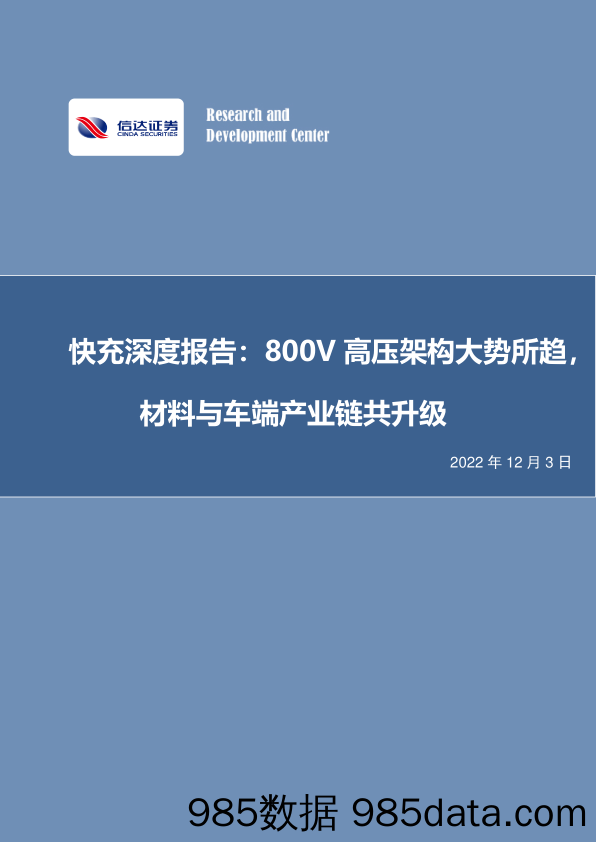 快充深度报告：800V高压架构大势所趋，材料与车端产业链共升级_信达证券