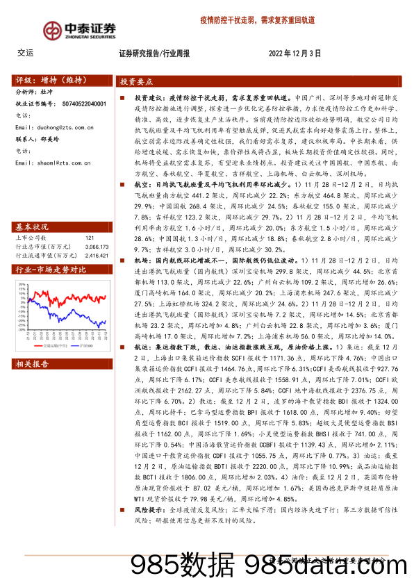 交运行业周报：疫情防控干扰走弱，需求复苏重回轨道_中泰证券