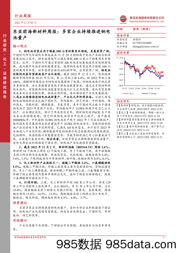 新材料周报：多家企业持续推进钠电池量产_东亚前海证券