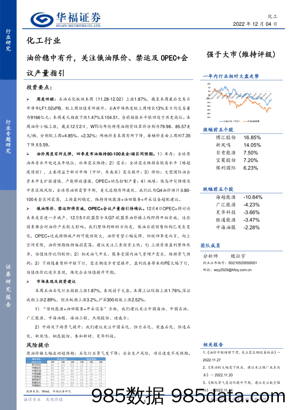 化工行业：油价稳中有升，关注俄油限价、禁运及OPEC+会议产量指引_华福证券