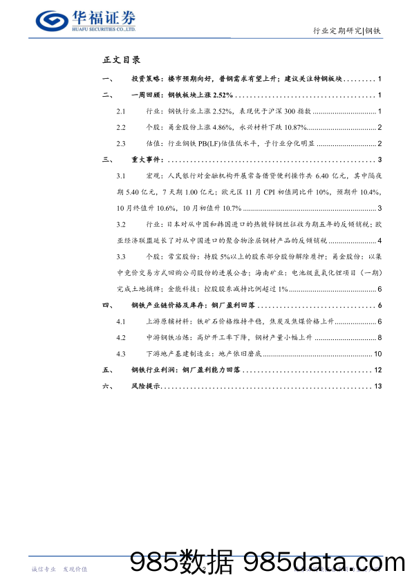 钢铁行业周报：楼市预期向好、普钢未来预期回暖；特钢板维持高景气_华福证券插图1