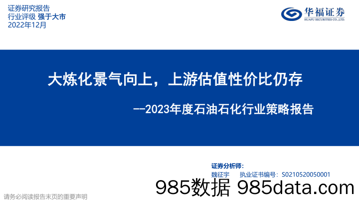 2023年度石油石化行业策略报告：大炼化景气向上，上游估值性价比仍存_华福证券