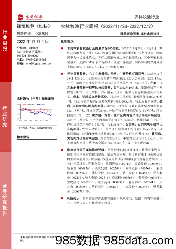 农林牧渔行业周报：腌腊旺季到来 海外禽流持续_东莞证券