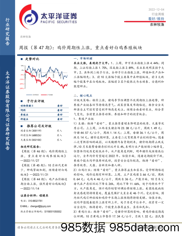 农林牧渔周报（第47期）：鸡价周期性上涨，重点看好白鸡养殖板块_太平洋