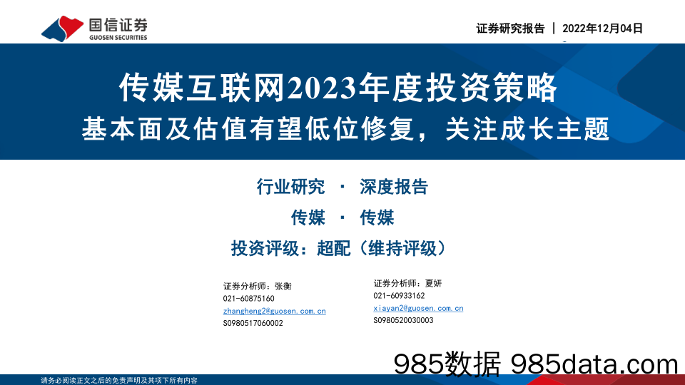 传媒互联网2023年度投资策略：基本面及估值有望低位修复，关注成长主题_国信证券