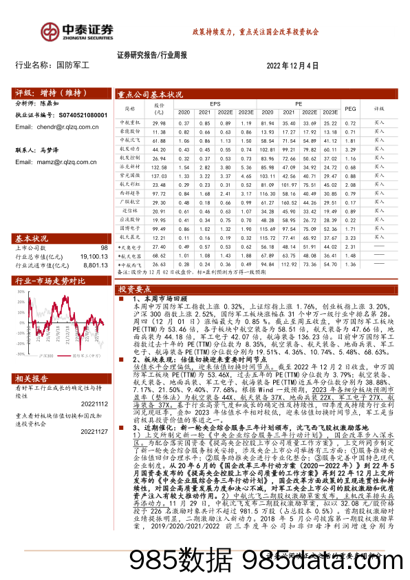 国防军工行业周报：政策持续发力，重点关注国企改革投资机会_中泰证券