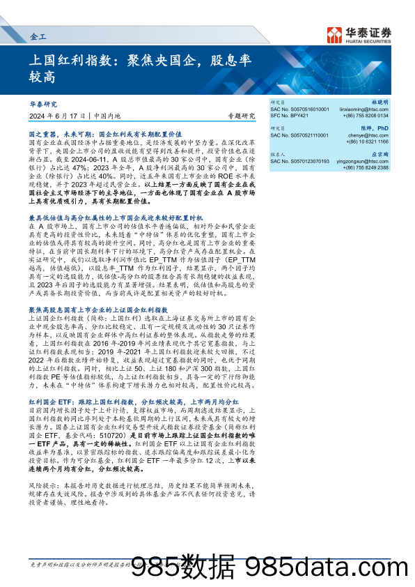 金工专题研究-上国红利指数：聚焦央国企，股息率较高-240617-华泰证券