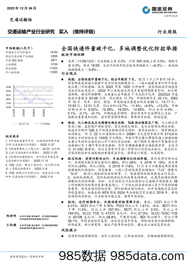 交通运输产业行业研究：全国快递件量破千亿，多地调整优化防控举措_国金证券