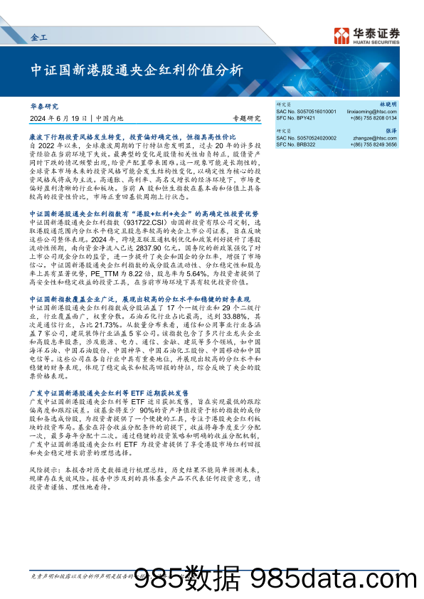 金工专题研究：中证国新港股通央企红利价值分析-240619-华泰证券