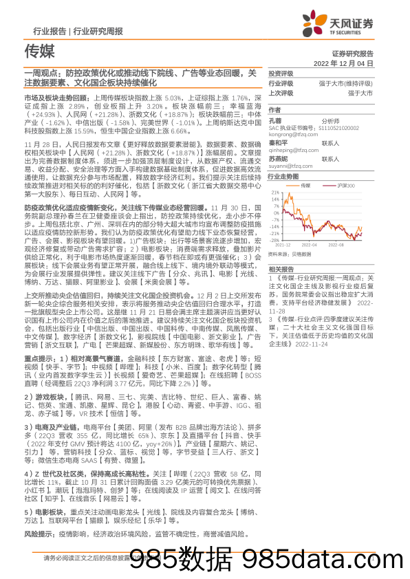 传媒一周观点：防控政策优化或推动线下院线、广告等业态回暖，关注数据要素、文化国企板块持续催化_天风证券