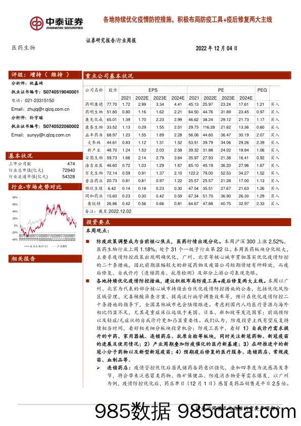 医药生物行业周报：各地持续优化疫情防控措施，积极布局防疫工具+疫后修复两大主线_中泰证券