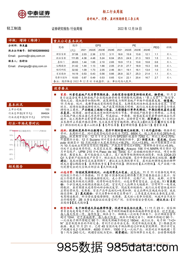 轻工行业周报：看好地产、消费、盈利预期修复三条主线_中泰证券