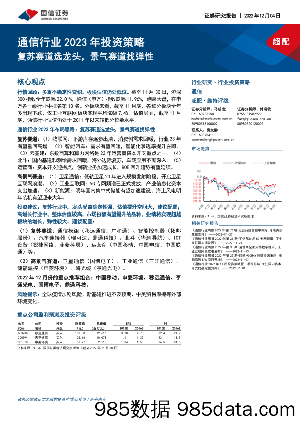 通信行业2023年投资策略：复苏赛道选龙头，景气赛道找弹性_国信证券