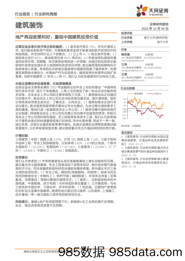 建筑装饰行业研究周报：地产再迎政策利好，重视中国建筑投资价值_天风证券