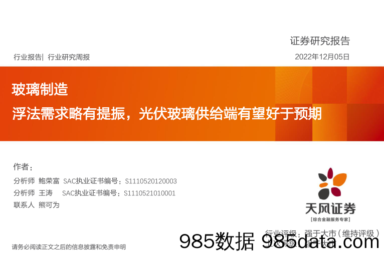 玻璃制造行业研究周报：浮法需求略有提振，光伏玻璃供给端有望好于预期_天风证券插图