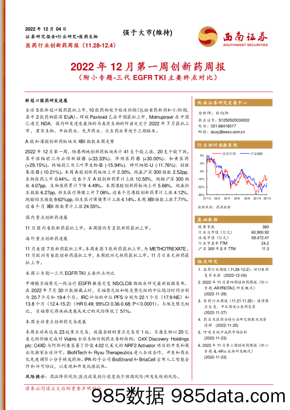 2022年12月第一周创新药周报（附小专题-三代EGFRTKI主要终点对比）_西南证券