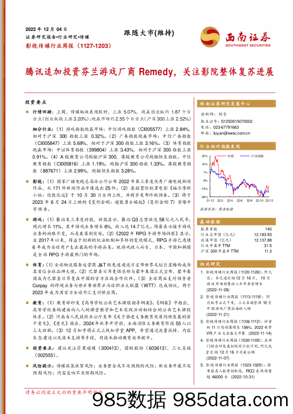 影视传媒行业周报：腾讯追加投资芬兰游戏厂商Remedy，关注影院整体复苏进展_西南证券