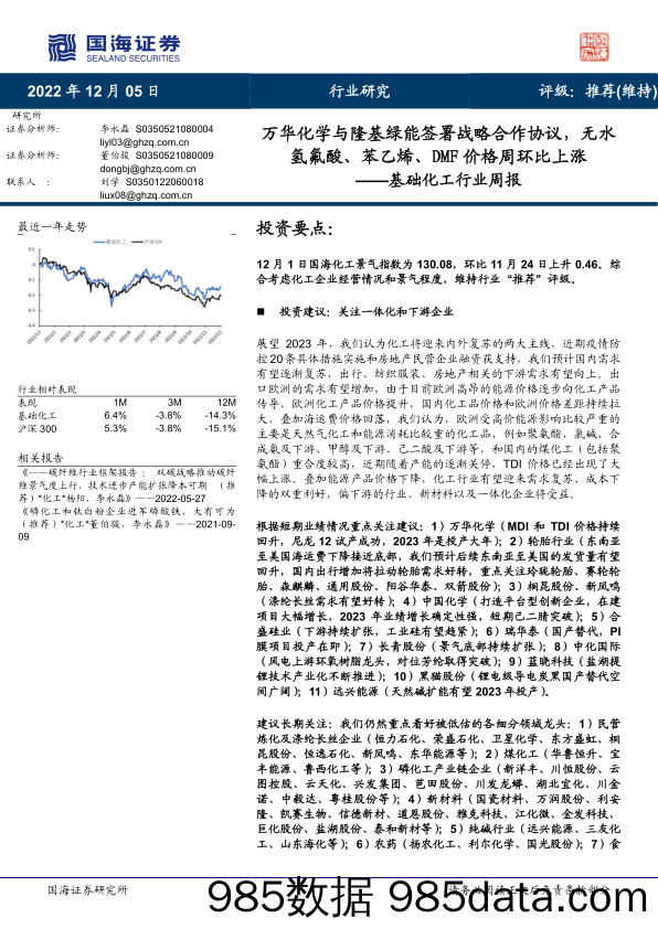 基础化工行业周报：万华化学与隆基绿能签署战略合作协议，无水氢氟酸、苯乙烯、DMF价格周环比上涨_国海证券