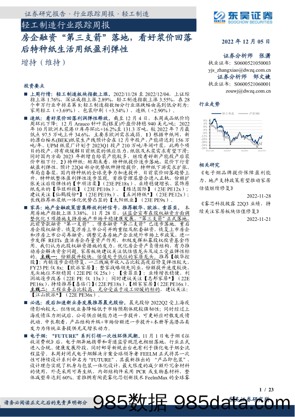 轻工制造行业跟踪周报：房企融资“第三支箭”落地，看好浆价回落后特种纸生活用纸盈利弹性_东吴证券