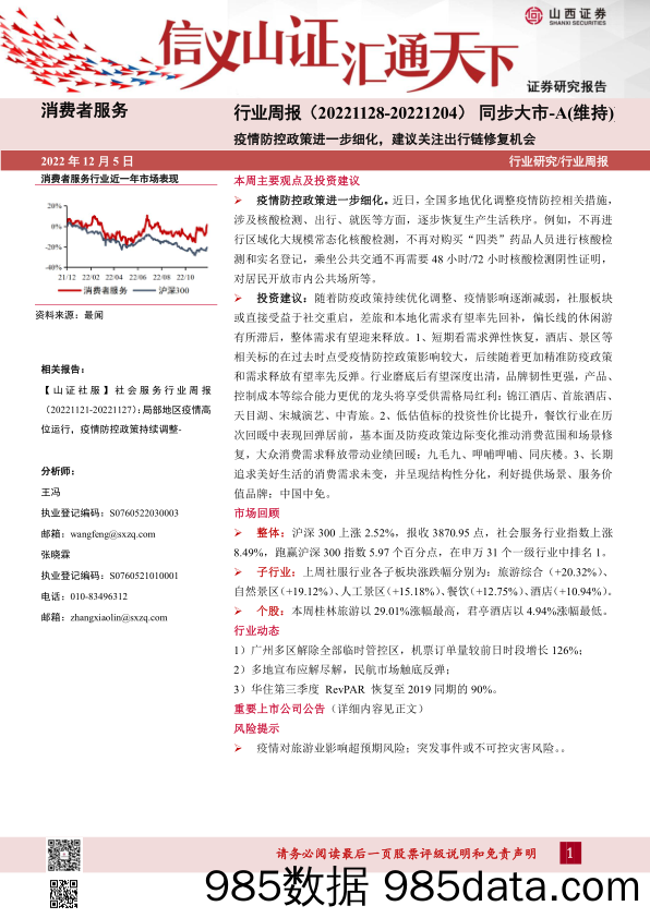 消费者服务行业周报：疫情防控政策进一步细化，建议关注出行链修复机会_山西证券