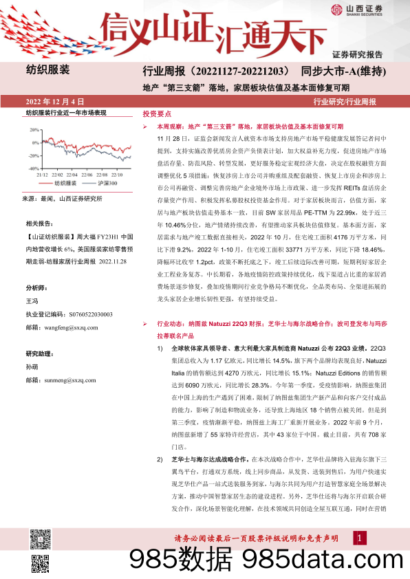 纺织服装行业周报：地产“第三支箭”落地，家居板块估值及基本面修复可期_山西证券